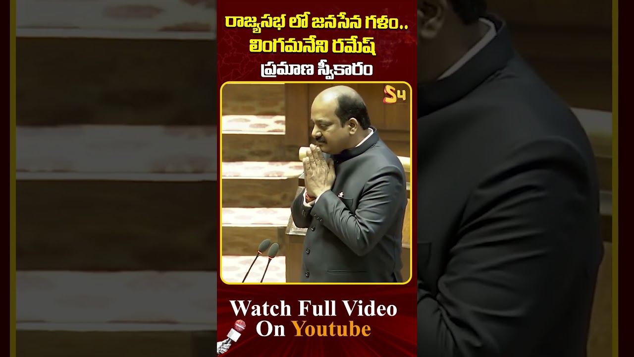రాజ్యసభ లో జనసేన గళం..| Lingampalli Ramesh Takes Oath in Parliament #rajyasabha #janasenaparty
