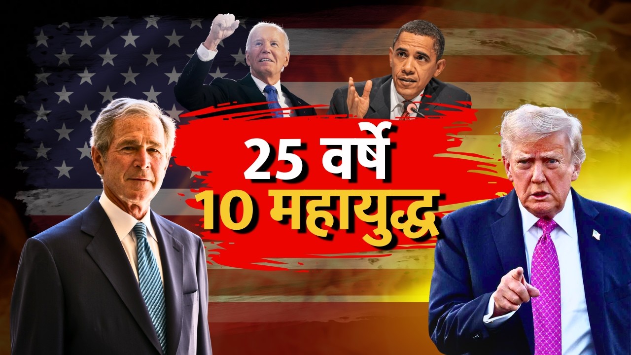 25 वर्ष 10 महायुद्ध! दहशतवादी हल्ल्याचा बदला अमेरिकेकडून 10 देश बर्बाद | Special Report