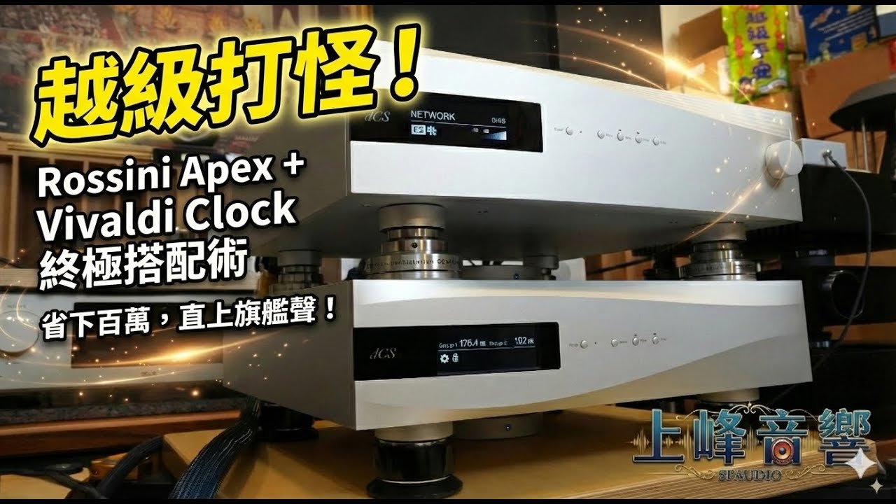 【越級打怪】省下百萬預算，直上 dCS 旗艦之聲！Rossini Apex + Vivaldi Clock 終極搭配術揭密。