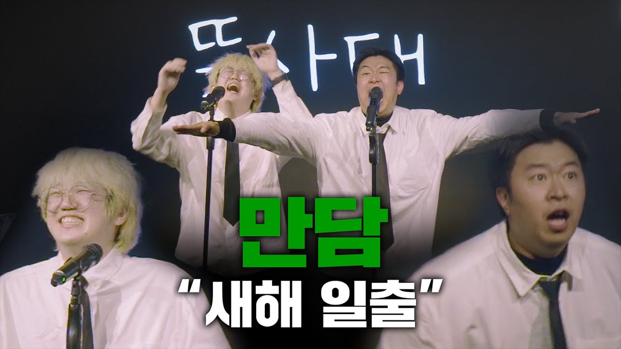 [뚝사대 만담] 새해에는 정동진에 일출을 보러