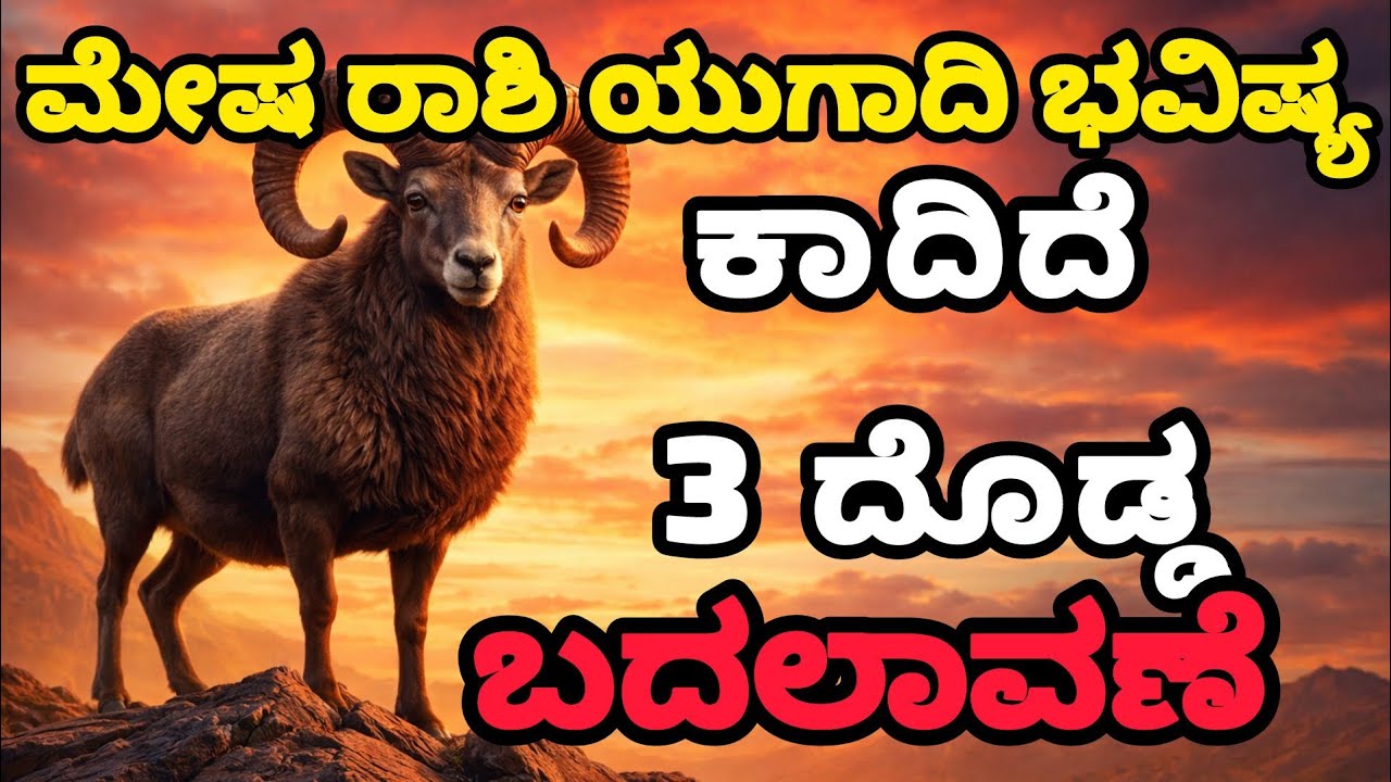 ಮೇಷ ರಾಶಿ ಯುಗಾದಿ ಭವಿಷ್ಯ | ಕಾದಿದೆ 3 ದೊಡ್ಡ ಬದಲಾವಣೆ | Mesha Rashi Ugadi 2026
