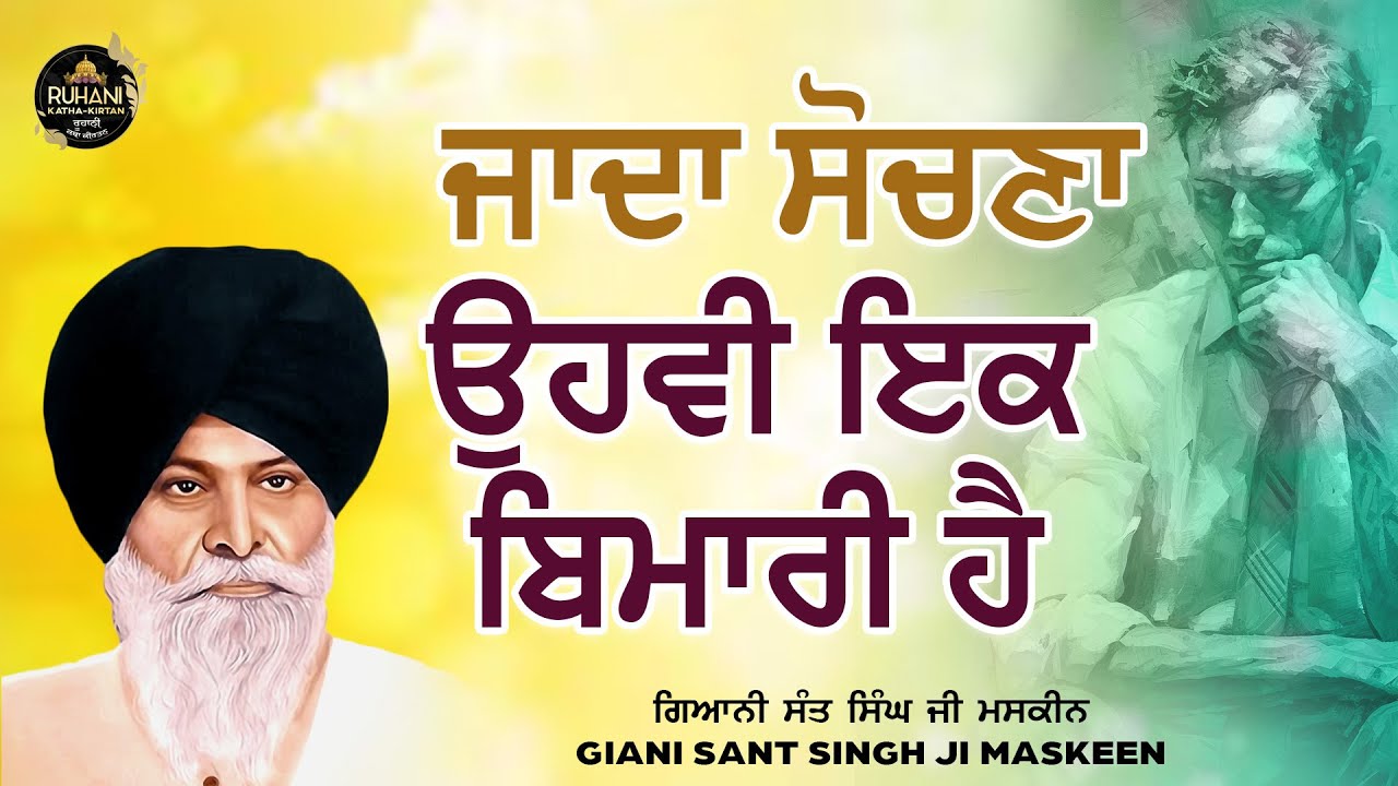 Jada Sochna ovi ik bemare hai  - ਜਾਦਾ ਸੋਚਣਾ  ਉਹਵੀ  ਇਕ  ਬਿਮਾਰੀ  ਹੈ #maskeenjikatha