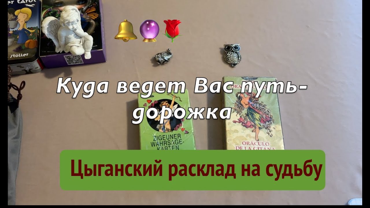 Цыганский расклад🔔 Куда ведет Вас ПУТЬ -ДОРОЖКА✅ Таро Онлайн Расклад/ Таро DIAMOND WAY