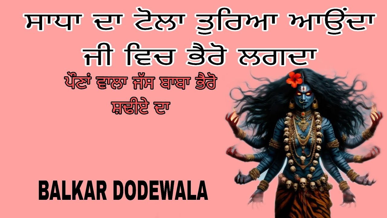 ਸਾਧਾ ਦਾ ਟੋਲਾ ਤੁਰਿਆ ਆਉਂਦਾ ਜੀ ਵਿਚ ਭੈਰੋ ਲਗਦਾ ਬਲਕਾਰ ਦੋਦੇਵਾਲਾ ਜੱਸ ਸੁਪਰਫਾਸਟ