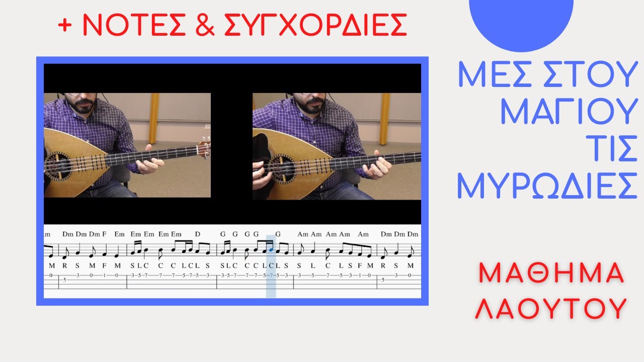 Μες στου μαγιού τις μυρωδιές - ΜΑΘΗΜΑ ΛΑΟΥΤΟ