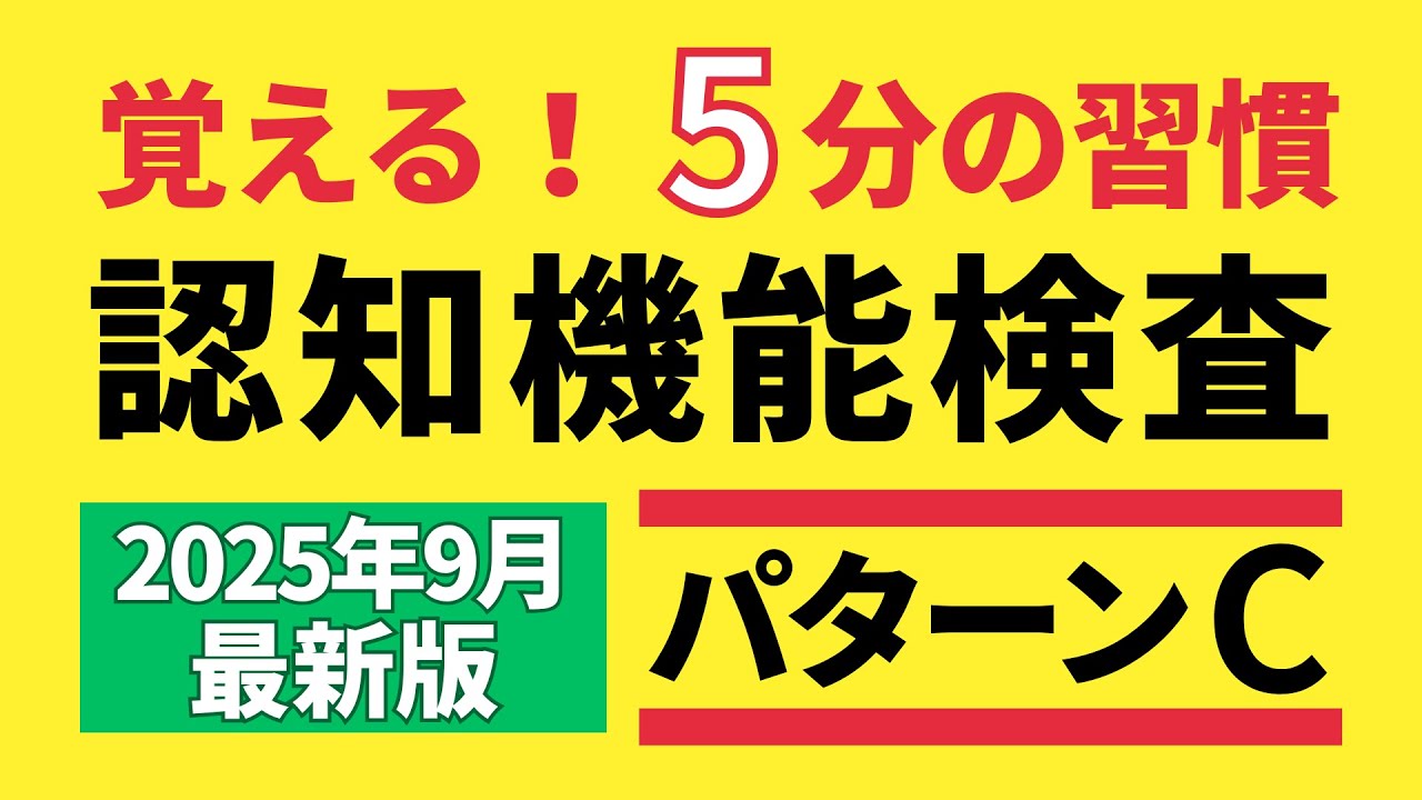 【認知機能検査】Cパターン16個のイラストをリズムで記憶｜朝晩5分！声に出して練習 #はるチャン #高齢者講習