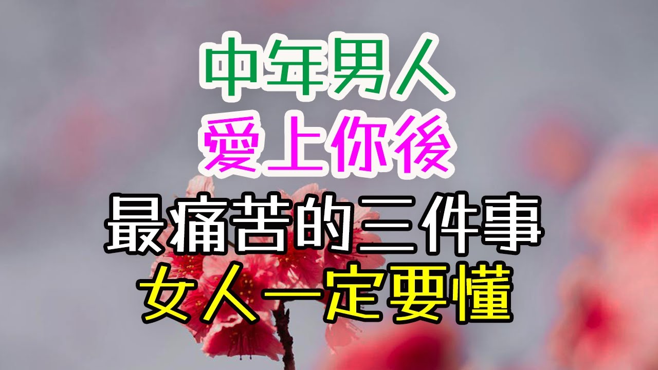 中年男人愛上你後，最痛苦的三件事，女人一定要懂#中年男人# 痛苦# 女人 #爱情 #情感 #压抑 #责任 #未来 #生理# 性功能# 壓力# 失眠 #睾固酮# 荷尔蒙# 焦慮# 家庭# 社會 #