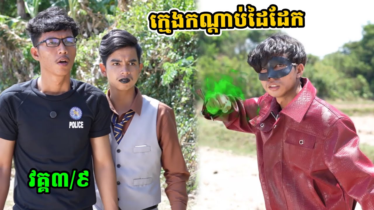 រឿង ក្មេងកណ្ដាប់ដៃដែក វគ្គ៣/៩