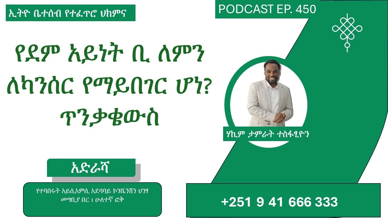 የደም አይነት ቢ ካንሰር እንዳይያዝና ከተያዘም በቀላሉ ለመዳን መከተል ያለበት መንገድ/How to Avoid Developing Type B Cancer