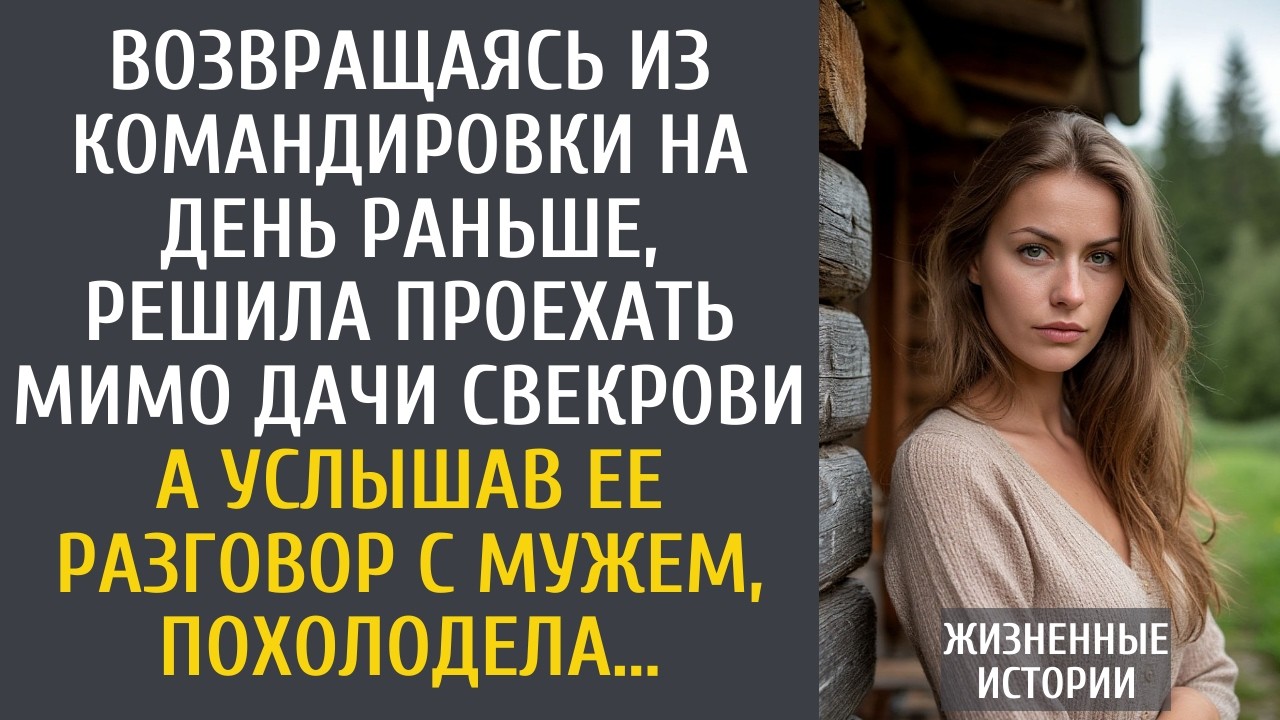 Возвращаясь из командировки на день раньше, решила проехать мимо дачи свекрови… А услышав разговор…