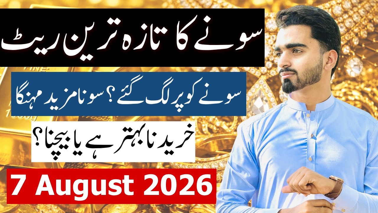 Gold & Silver Rate in Pakistan Today | 7 August 2026 | Latest Gold Price Update