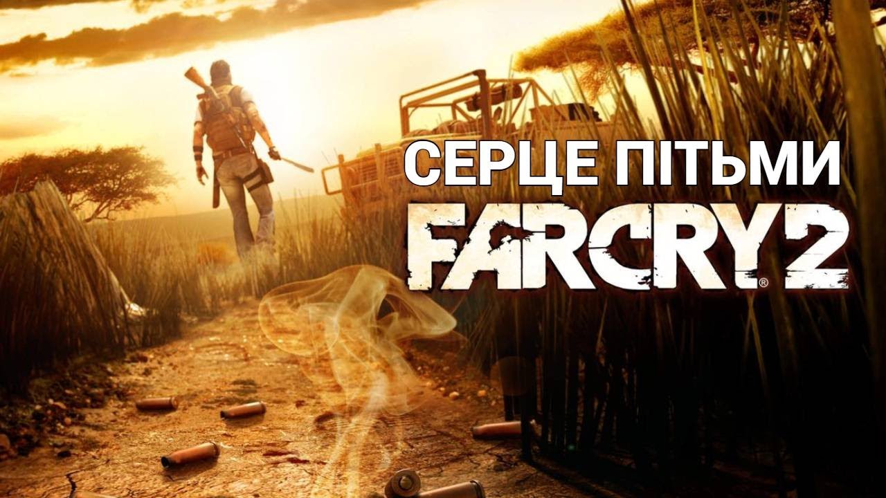Серце пітьми у Far Cry 2