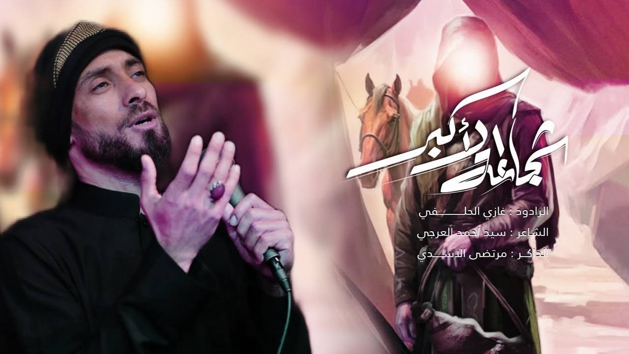 شجاعة الاكبر || غازي الحلفي المشايه المقدسه 1445هـ