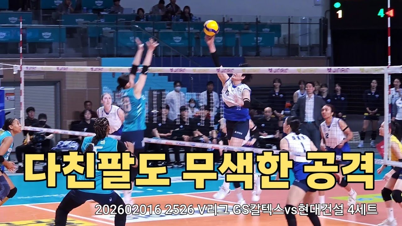 202602016 2526 V리그 GS칼텍스vs현대건설 4세트