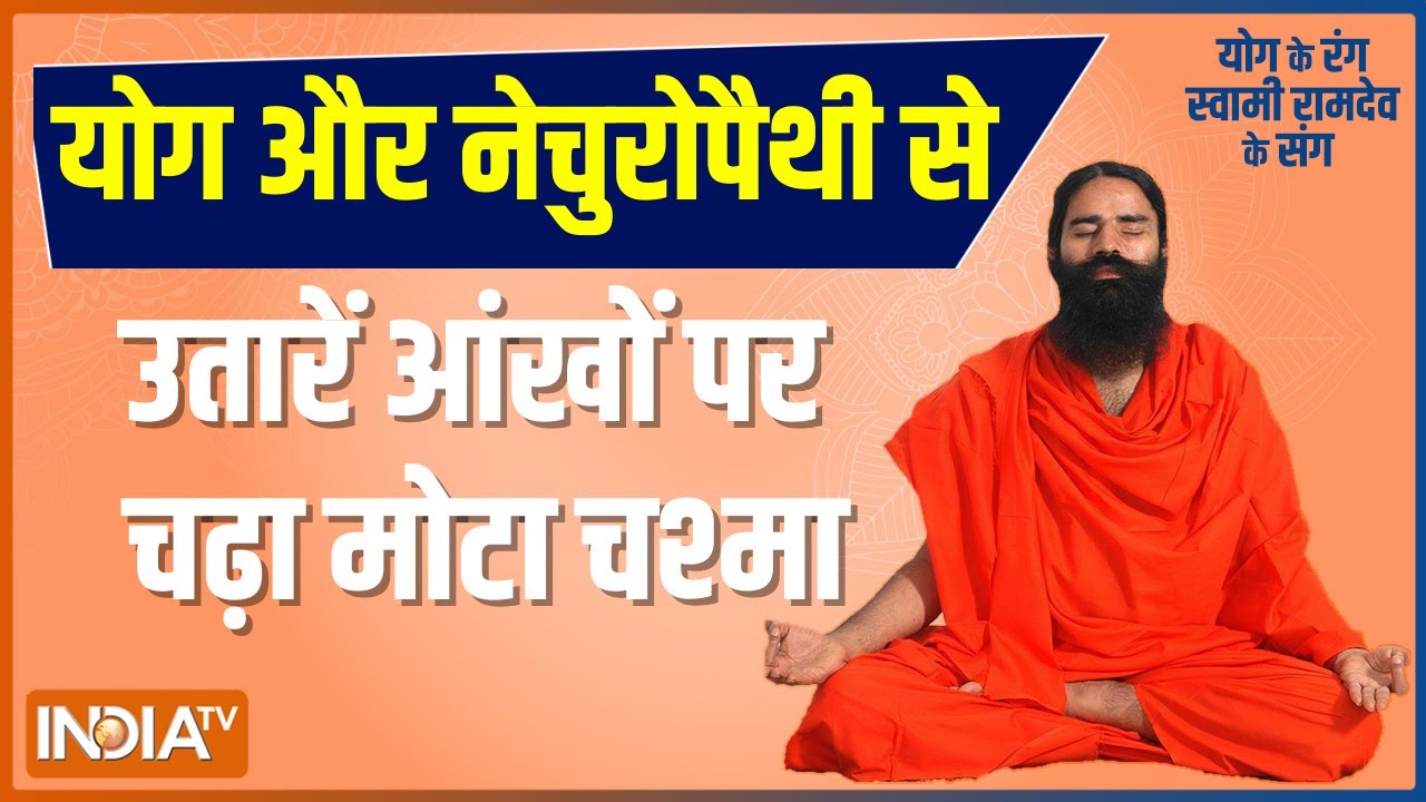 योग और नेचुरोपैथी से उतारें आंखों पर चढ़ा मोटा चश्मा, Swami Ramdev से जानिए योगासन, प्राणायाम और उपाय