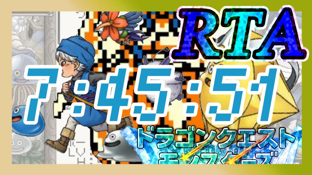 【テリーのワンダーランドRETRO】ダークドレアム作成RTA　7:45:51【DQM】