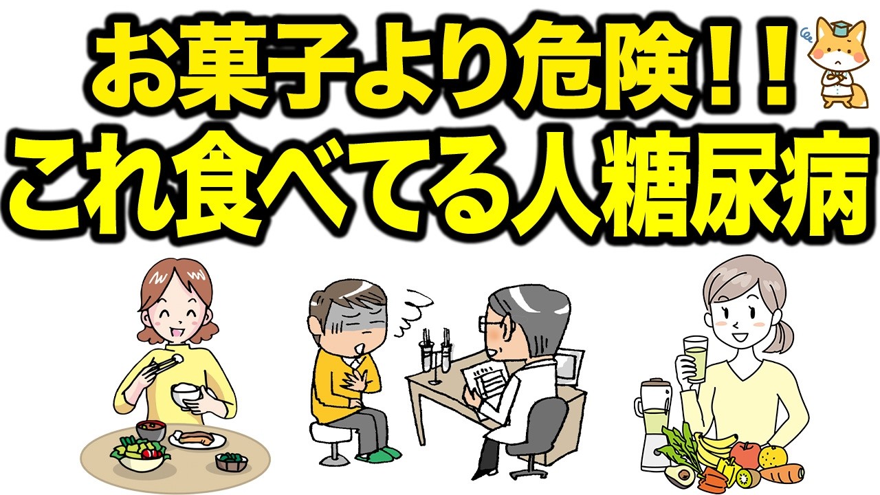 【99%の人が勘違い】実はお菓子より血糖値が上がる食事