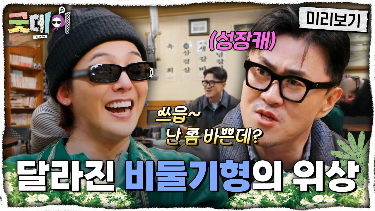 [굿데이 미리보기] 달라진 데프콘의 위상?! 래퍼에서 방송인으로 끝없이 계속되는 그의 성장✨, MBC 250216 방송