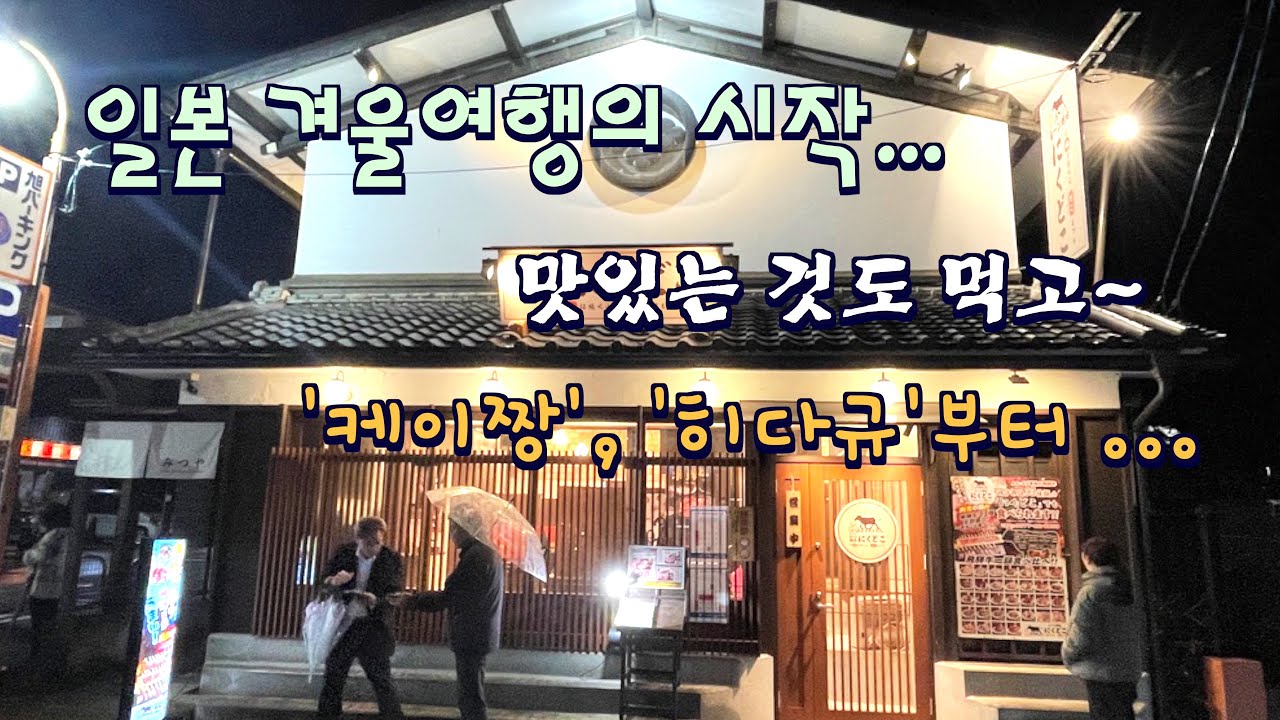[일본 주부 지방 겨울여행 1편] 나고야 출발 다카야마 도착. 심심할 틈 없는 겨울여행의 시작~
