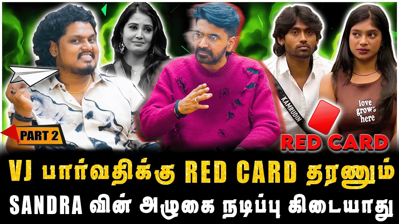 VJ PARVATHY க்கு RED CARD தரணும், SANDRA வின் அழுகை நடிப்பு கிடையாது | PART-2 | JAAIMANIVEL