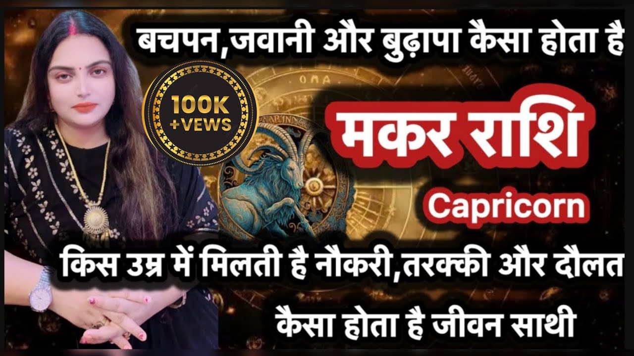 मकर राशि वाले लोगो से जुड़ी रहस्यमई बातें कब आता है जीवन में पैसा और सुख |#makarrashifal#capricorn