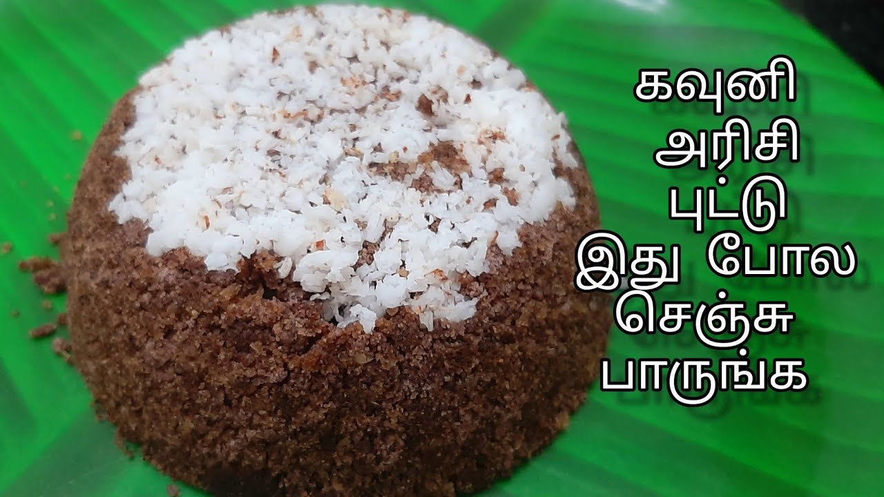 பூ போல கருப்பு கவுனி அரிசி புட்டு | Healthy Millet breakfast | Soft Black rice Puttu recipe in tamil