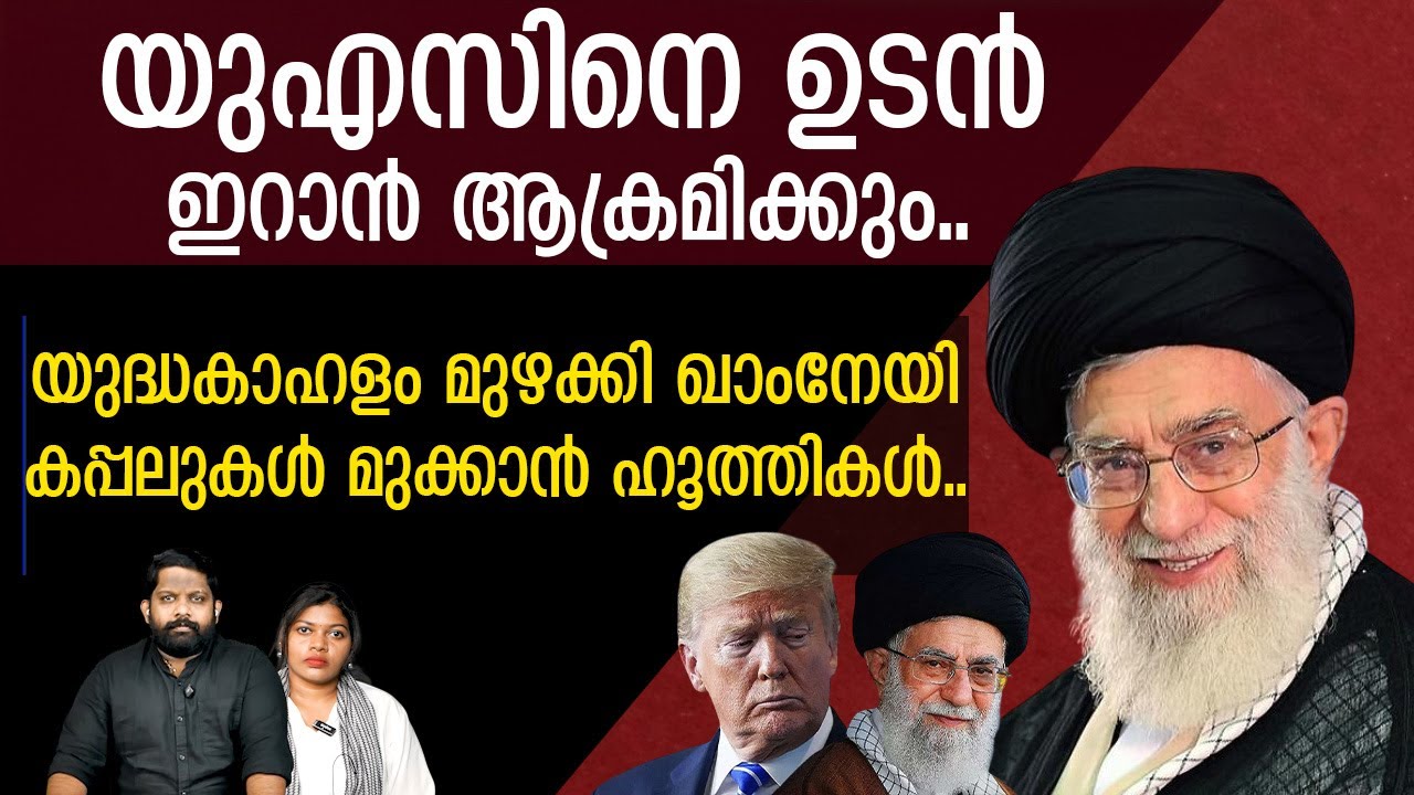 യുഎസിന് നേരെ ഉടൻ ആക്രമണം.. ഇറാന്റെ അന്തിമനീക്കം | The Journalist | Iran v/s U.S