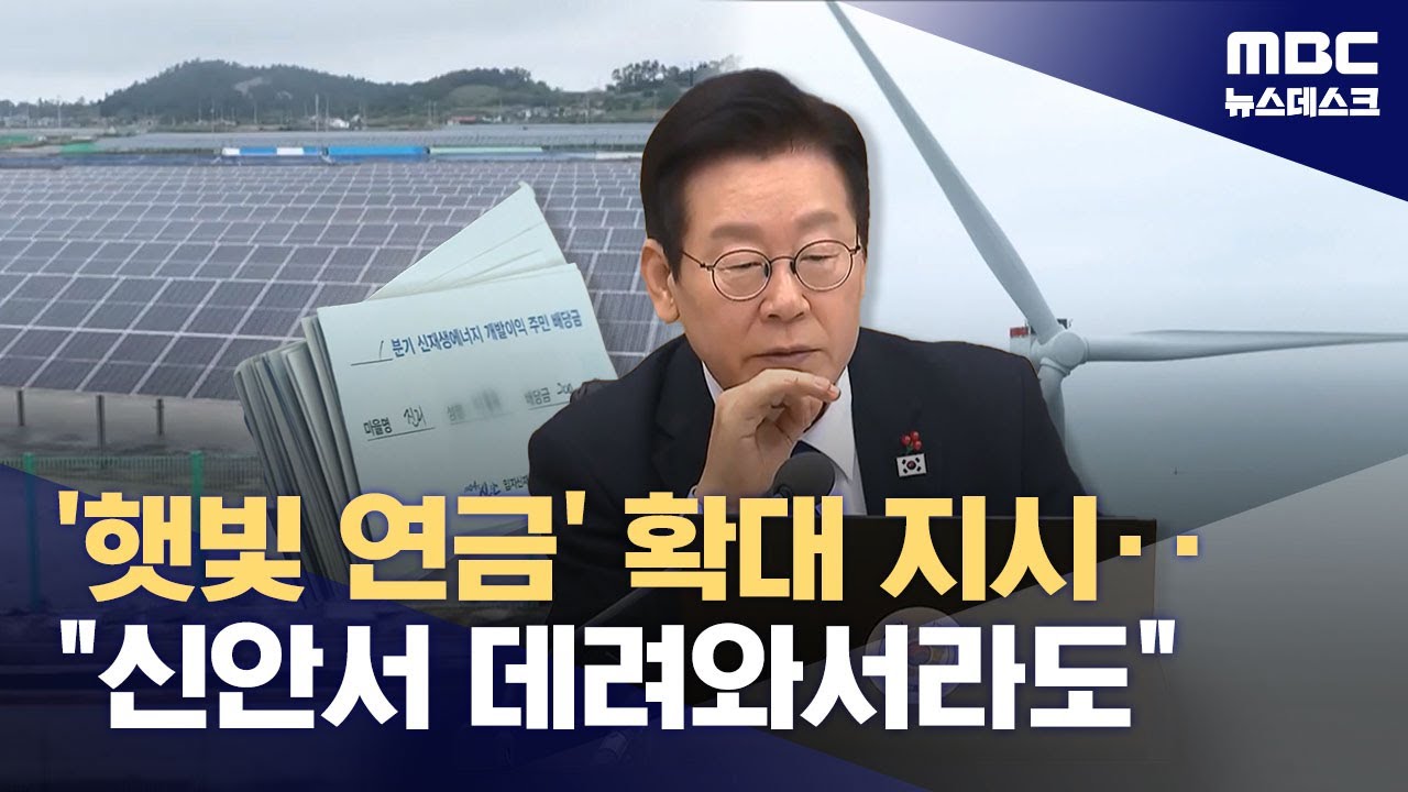 햇빛&middot;바람 연금‥李 