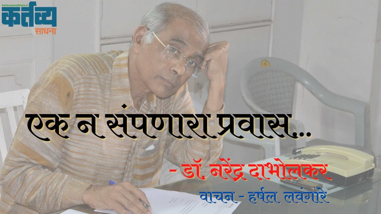 एक न संपणारा प्रवास - डॉ. नरेंद्र दाभोलकर | Dr. Narendra Dabholkar 