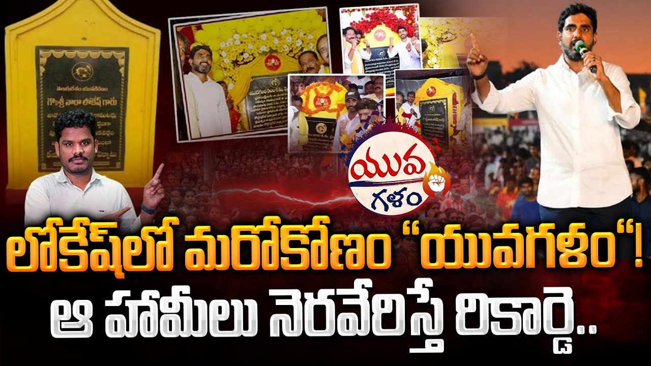 Lokesh Yuvagalam Promises: లోకేష్ లో మరోకోణం “యువగళం“! ఆ హామీలు నెరవేరిస్తే రికార్డె.. | AP 175
