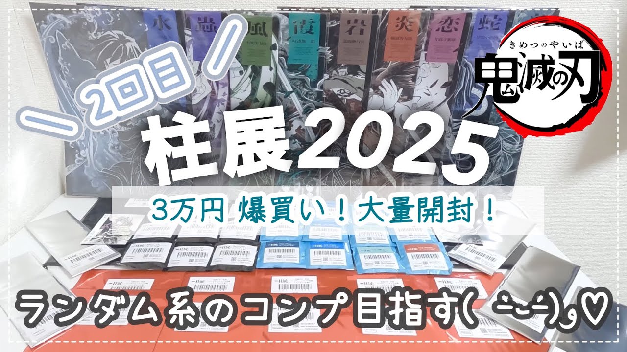 【鬼滅の刃】2回目の柱展に行ってきました🔆🤍￤3万円のグッズ爆買い＆大量開封🛍️✨️￤ランダム品のコンプを目指す😤