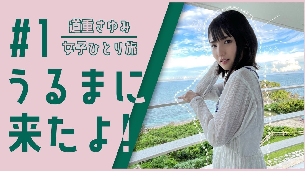 道重さゆみと沖縄旅行!!絶景ホテルルームツアー #1
