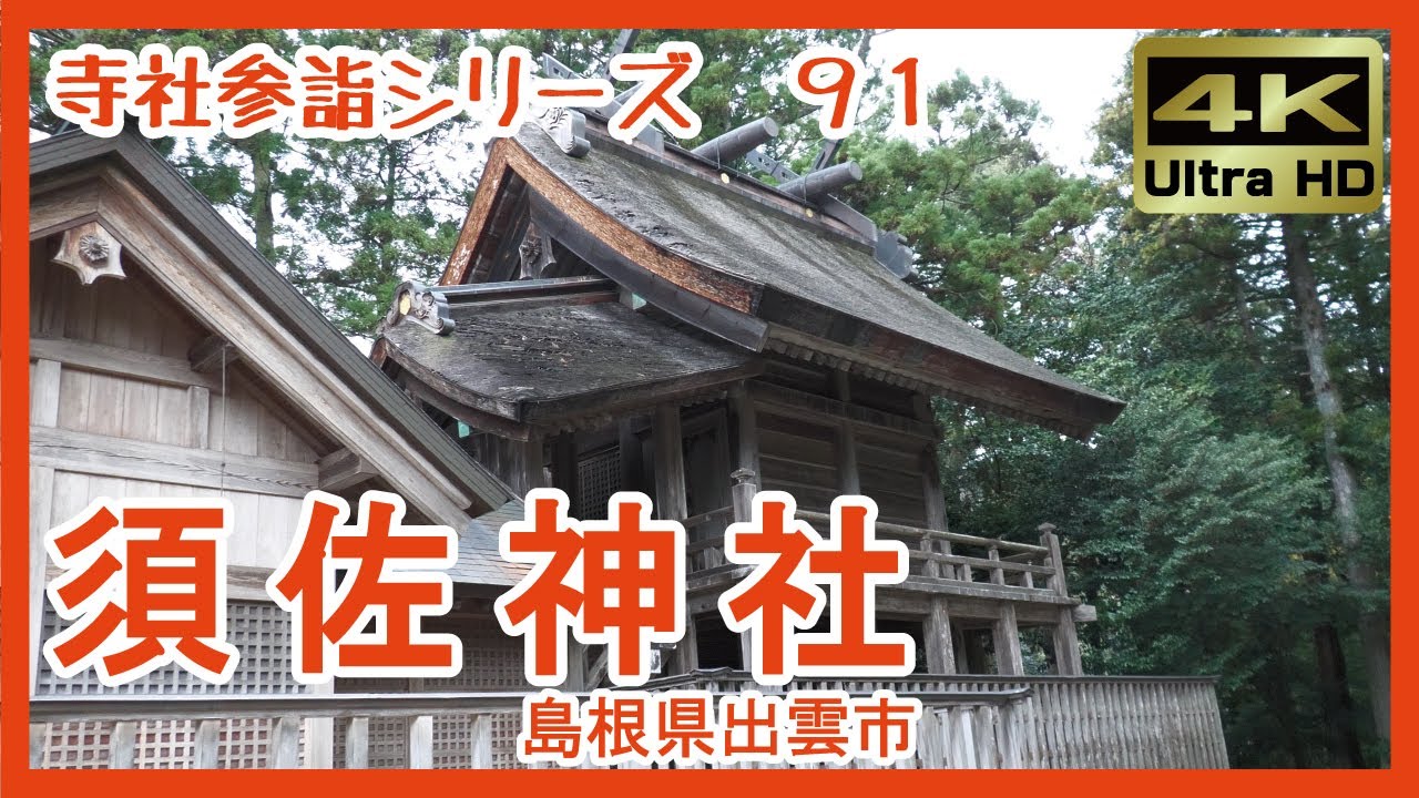 【寺社参詣】＃91 須佐神社(島根県出雲市)～ヤマタノオロチ伝説のヒーローを祀る古社～ Susa-Jinja Shrine