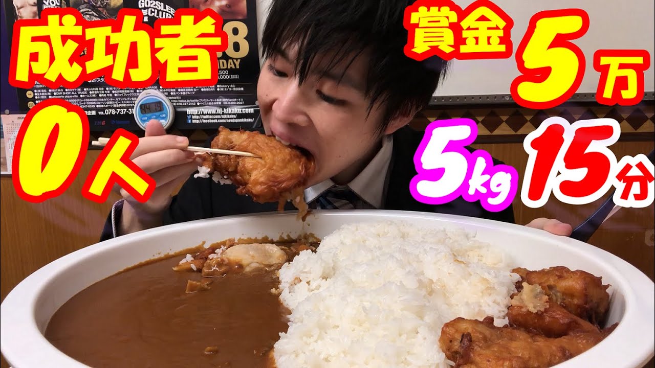 【大食い】賞金5万円を目指して総重量5kgの巨大唐揚げカレーチャレンジを全力で食べた結果 /フライヤー【早食い】【高カロリー】【激熱】【モッパン】大胃王 BigEater Challenge Menu