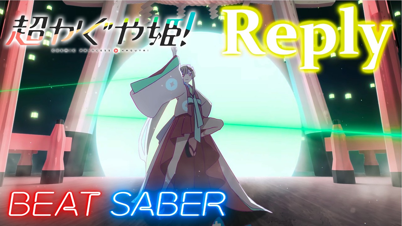【超かぐや姫！】Reply - kz・かぐや[ビートセイバー/BeatSaber/beat saber]