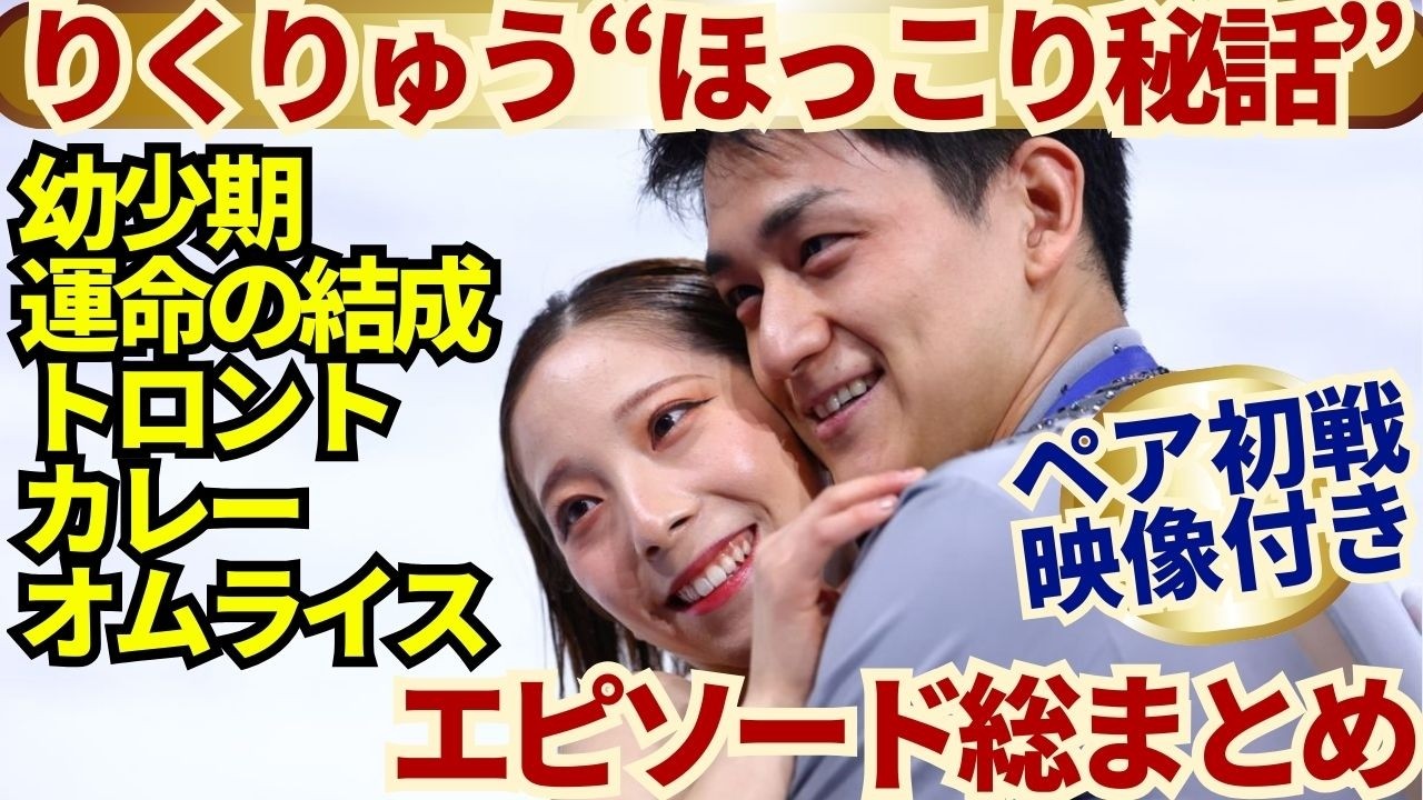 りくりゅう“ほっこり秘話”完全版「幼少期〜運命の結成～トロント生活～逆転金の翌日が尊すぎた」【ほっこり秘話15分＆ペアデビュー戦映像】 #ミラノオリンピック秘話