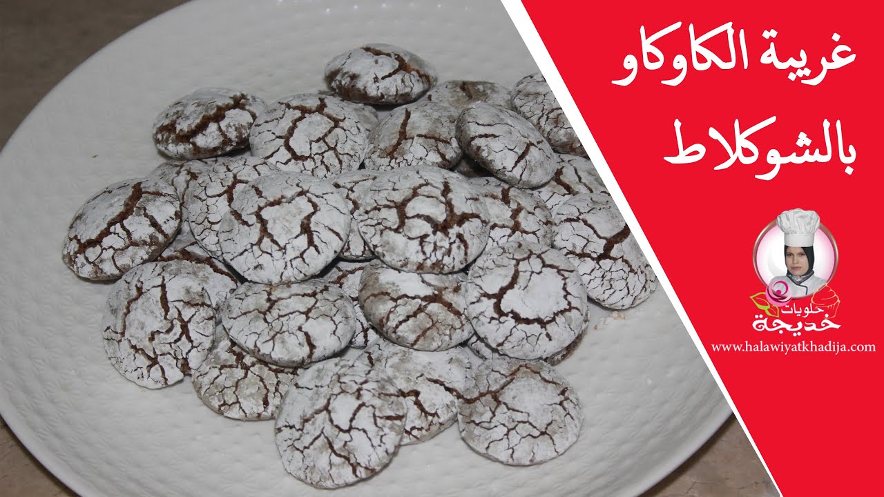 غربية الكاوكاو بدانيت الشوكولاتة / حلويات العيد