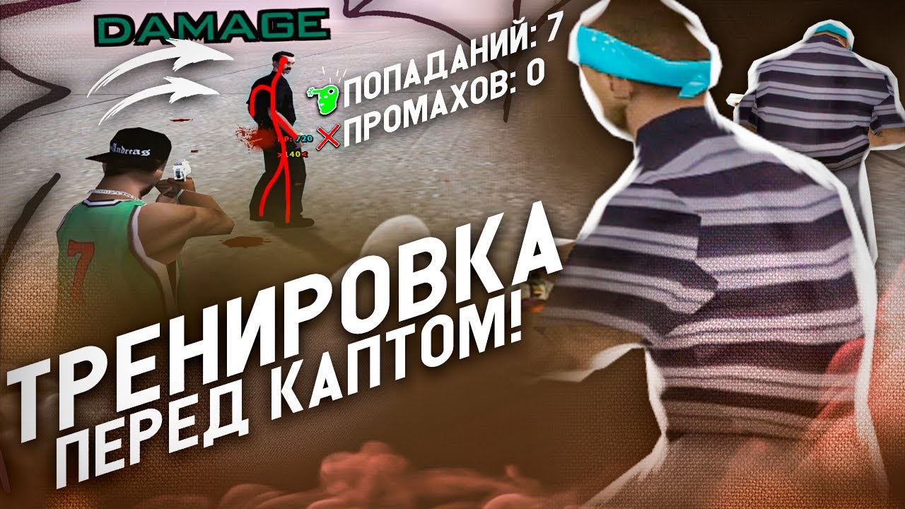 КАК ТАЩИТЬ НА КАПТЕ?! ТРЕНИРОВКА ПЕРЕД КАПТОМ ОТ ТОП 1 СНГ | СКРИПТ ДЛЯ ТРЕНИРОВКИ +С И ПОПАДАНИЙ