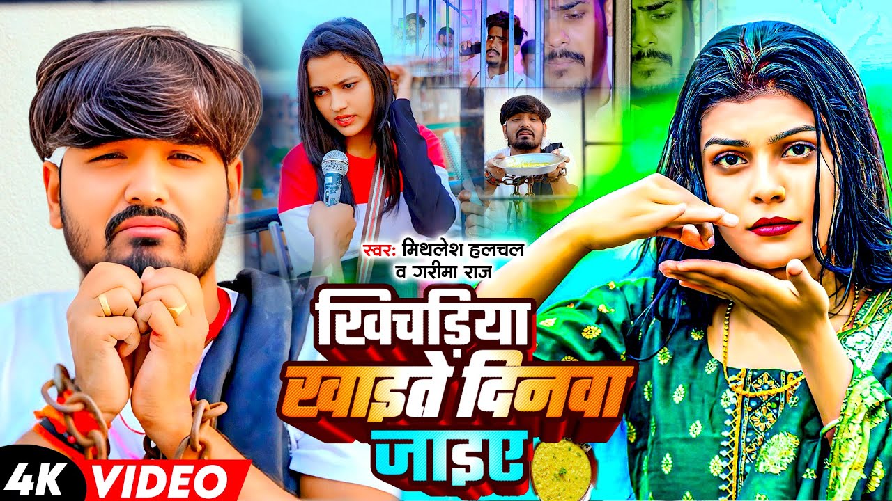#Video | खिचड़ीया खईते दिनमा जाए | #Mithlesh Halchal | Khichadiya Khaite Dinma Jae | #Raushan_Kiran |
