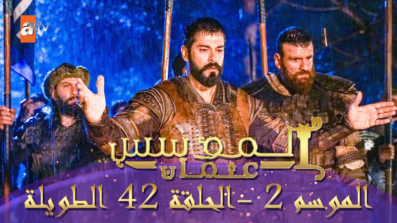 المؤسس عثمان | الموسم الثاني | الحلقة 42 الطويلة المدبلجة HD