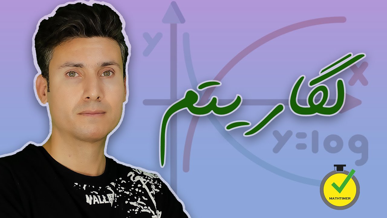 آموزش لگاریتم (حامد شعبانی)