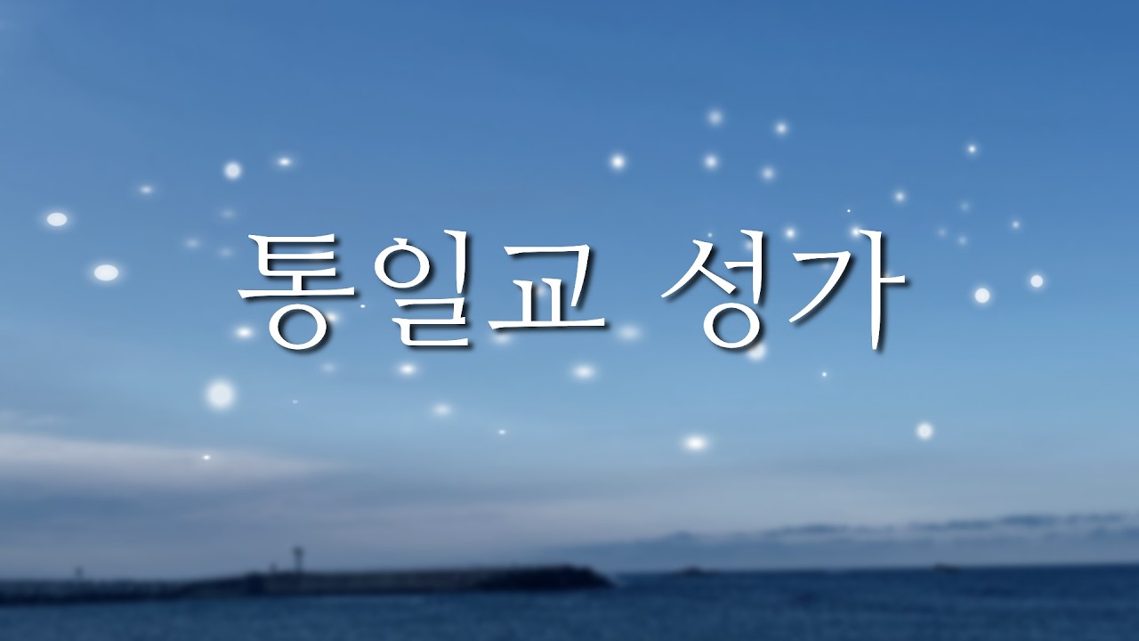 통일교 성가