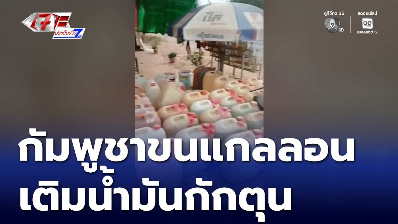 กัมพูชาขนแกลลอนกักตุนน้ำมัน | เจาะประเด็นข่าว 7HD