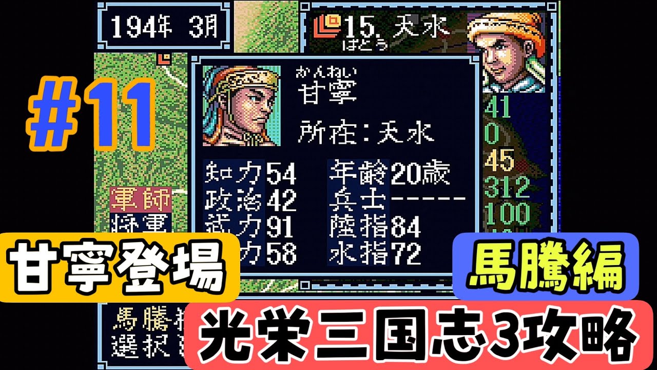 【三国志3馬騰攻略#11】光栄三国志3  半年攻略 194年前編  【シナリオ1馬騰編】