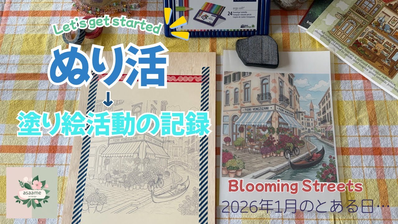 ぬり活始めました。vol.3【asaame art design】Blooming Streets