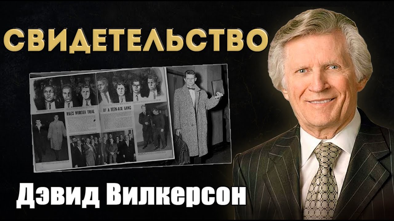 Дэвид Вилкерсон - 