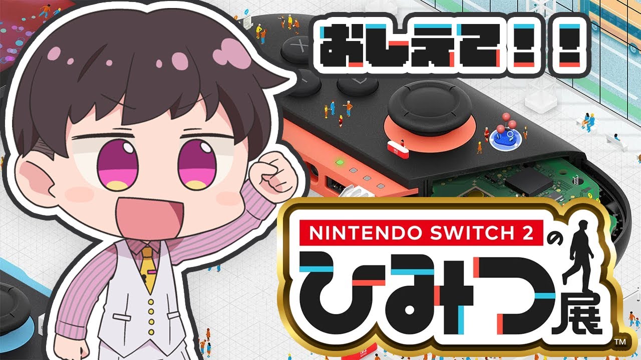 【Nintendo Switch 2 のひみつ展】最先端ハードの秘密を徹底解剖！【初見実況】