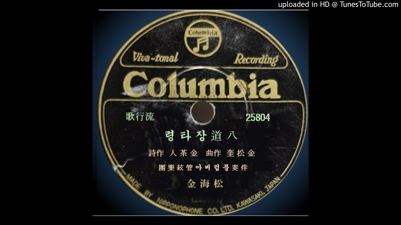 김해송 - 팔도 장타령 (1939)