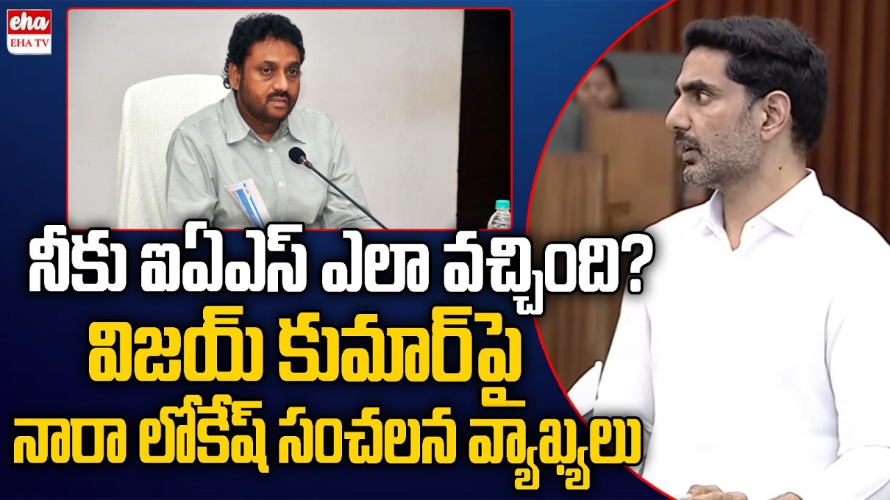 Nara Lokesh Shocking Comments On EX IAS Vijay Kumar Over AP Mega Dsc | EHA TV