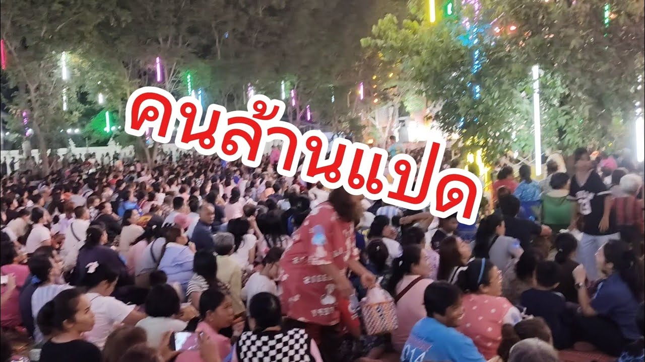 คืนสุดท้าย..คนหลายคักพี่น้อง วัดบูรพา บ้านสะพือ